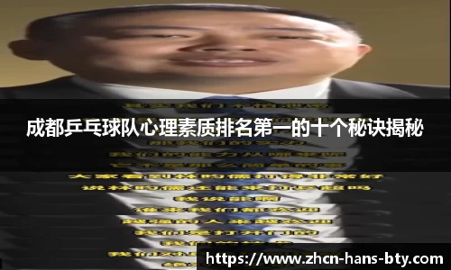 成都乒乓球队心理素质排名第一的十个秘诀揭秘