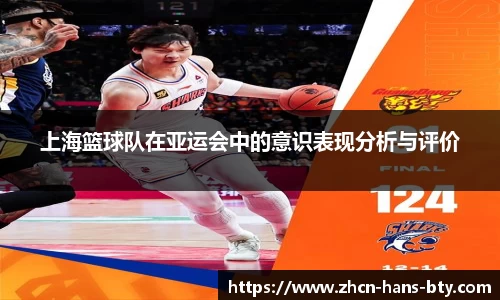 上海篮球队在亚运会中的意识表现分析与评价