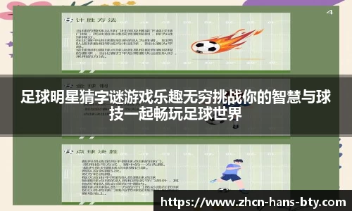 足球明星猜字谜游戏乐趣无穷挑战你的智慧与球技一起畅玩足球世界