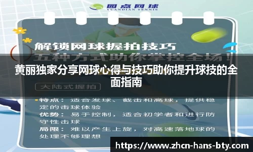 黄丽独家分享网球心得与技巧助你提升球技的全面指南