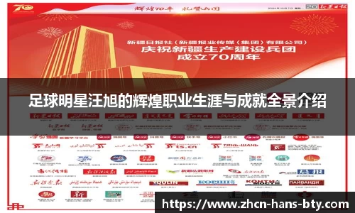 足球明星汪旭的辉煌职业生涯与成就全景介绍