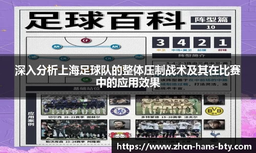 深入分析上海足球队的整体压制战术及其在比赛中的应用效果