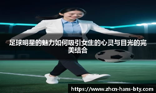 足球明星的魅力如何吸引女生的心灵与目光的完美结合